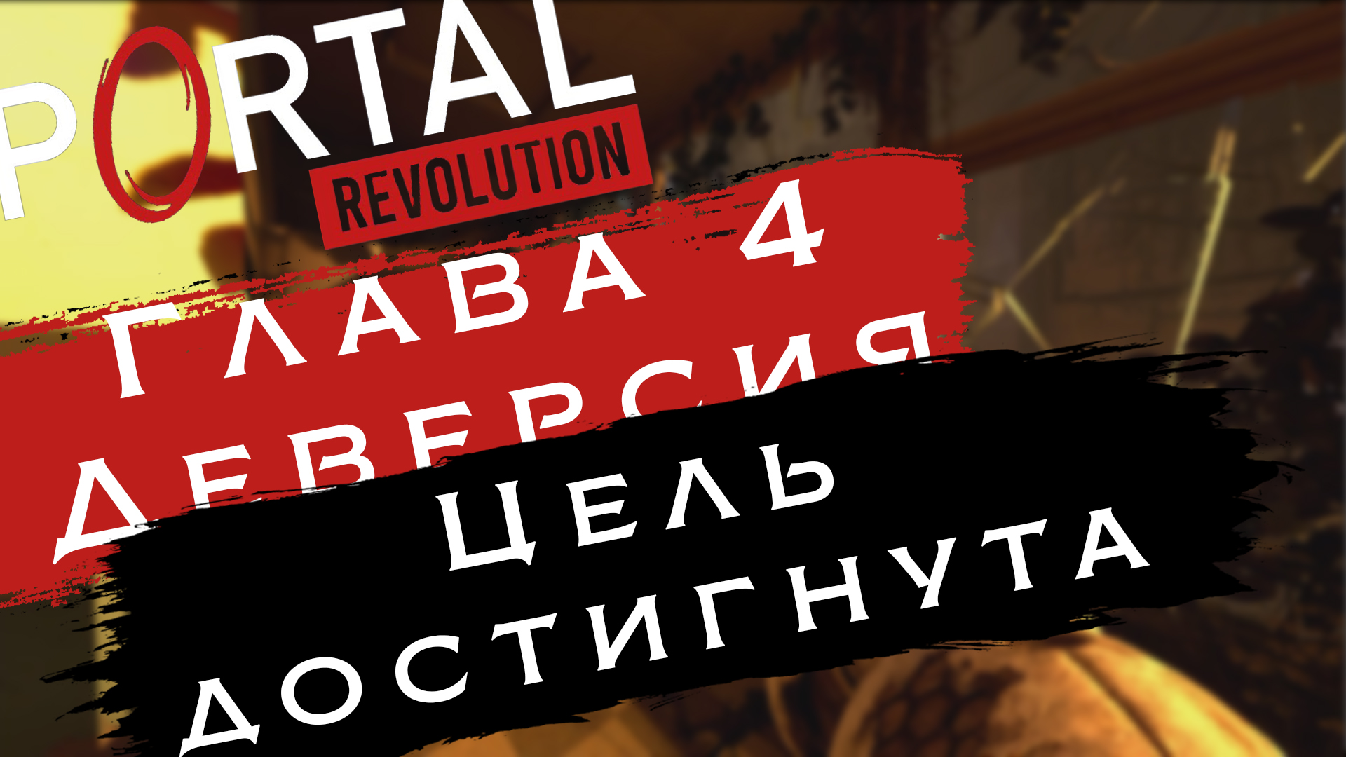Мы встретим ГЛАДОС? | Portal: Revolution #6