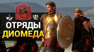 Отряды Диомеда в Total War Saga TROY обзор дополнения
