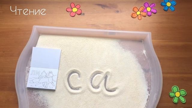 Рисование на манке | Учимся читать, писать и считать | Развивающие занятия с детьми | смотреть онлайн