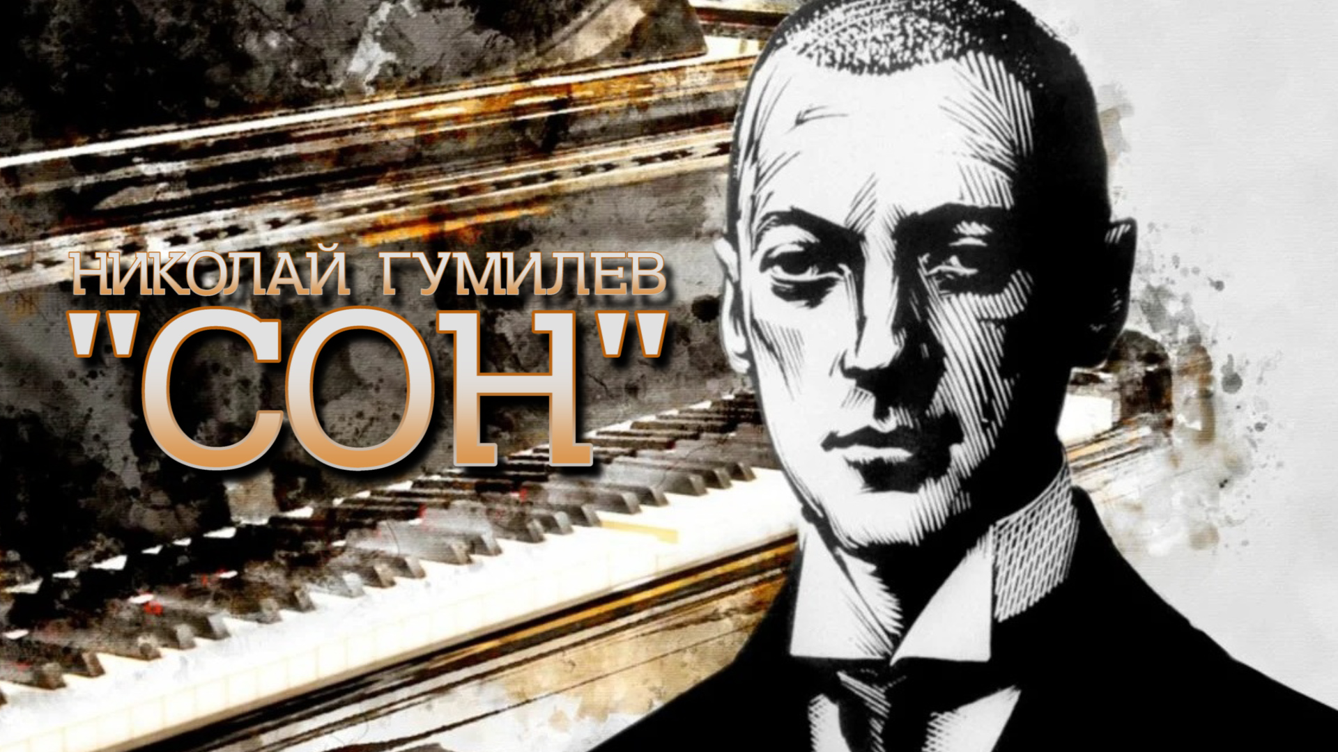 Николай Гумилев "Сон"