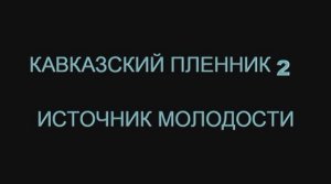 Кавказский пленник 2; вода