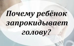 РЕБЁНОК ЗАПРОКИДЫВАЕТ ГОЛОВУ назад