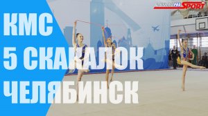 Первенство УрФО. ФИНАЛЫ. КМС 5 Скакалок (4К)