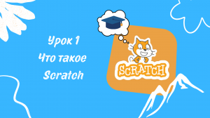 Как найти Scratch и начать работать в нем?