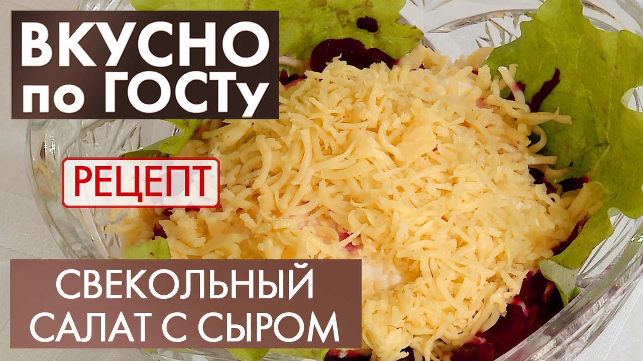 Свекольный салат с сыром | Рецепт | Вкусно по ГОСТу