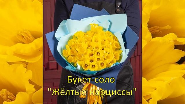 Заказать цветы с доставкой. Заказать букет нарциссов. смотреть онлайн