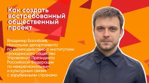 Лекция Владимира Балобаева «Как создать востребованный общественный проект»