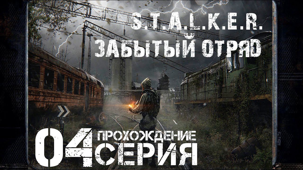 В катакомбы ➤ S.T.A.L.K.E.R. Забытый Отряд  Прохождение #4 | На Русском | PC