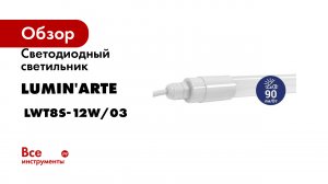 Светодиодный светильник Lumin'arte 12Вт, 4000К Дневной свет, IP65, Матовый LWT8S-12W/03