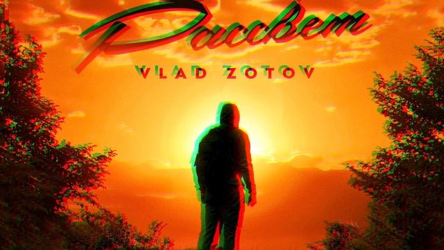 Vlad Zotov - Рассвет (Премьера)