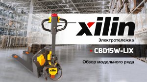 Электротележка Xilin CBD15W-LIX