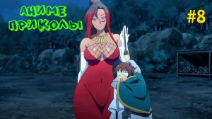 Смешные моменты из аниме выпуск 8