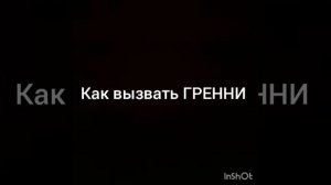 Как вызвать ГРЕННИ?!