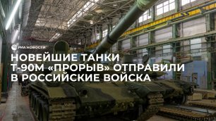 Новейшие танки Т-90М "Прорыв" отправили в российские войска
