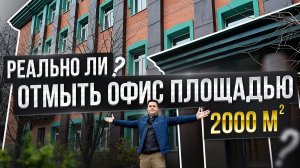 2000 м² ГРЯЗИ и ПЫЛИ! | Как мы достигли ИДЕАЛЬНОЙ ЧИСТОТЫ в офисе? | Быстро и Эффективно! | Москва