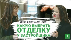 Обзор шоурума ЖК «Лето» от ГК Унистрой г. Казань