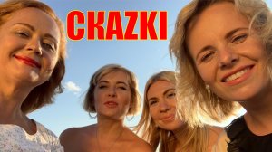 СКАZKI 2020 03 Заливочка HD 2023