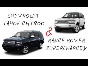 Chevrolet Tahoe GMT900 2012 & Range Rover Supercharged 2007 : сравнение от владельца