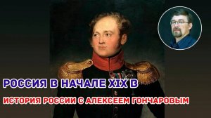 История России с Алексеем ГОНЧАРОВЫМ. Лекция 61. Россия в 1801 - 1812. Внутреннняя политика