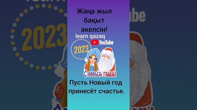 поздравления с Новым годом на казахском #казахскийязык #казахский #учимказахский