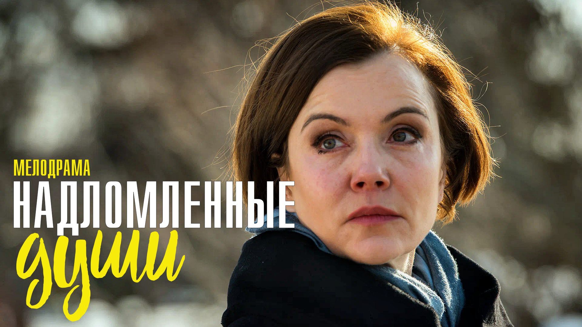 Екатерина тенгизовна семёнова две судьбы. Екатерина тенгизовна семёнова 2017. Надломленные души 1. Надломленные души фильм 2018 кадры. Артистка кино иванова екатерина.