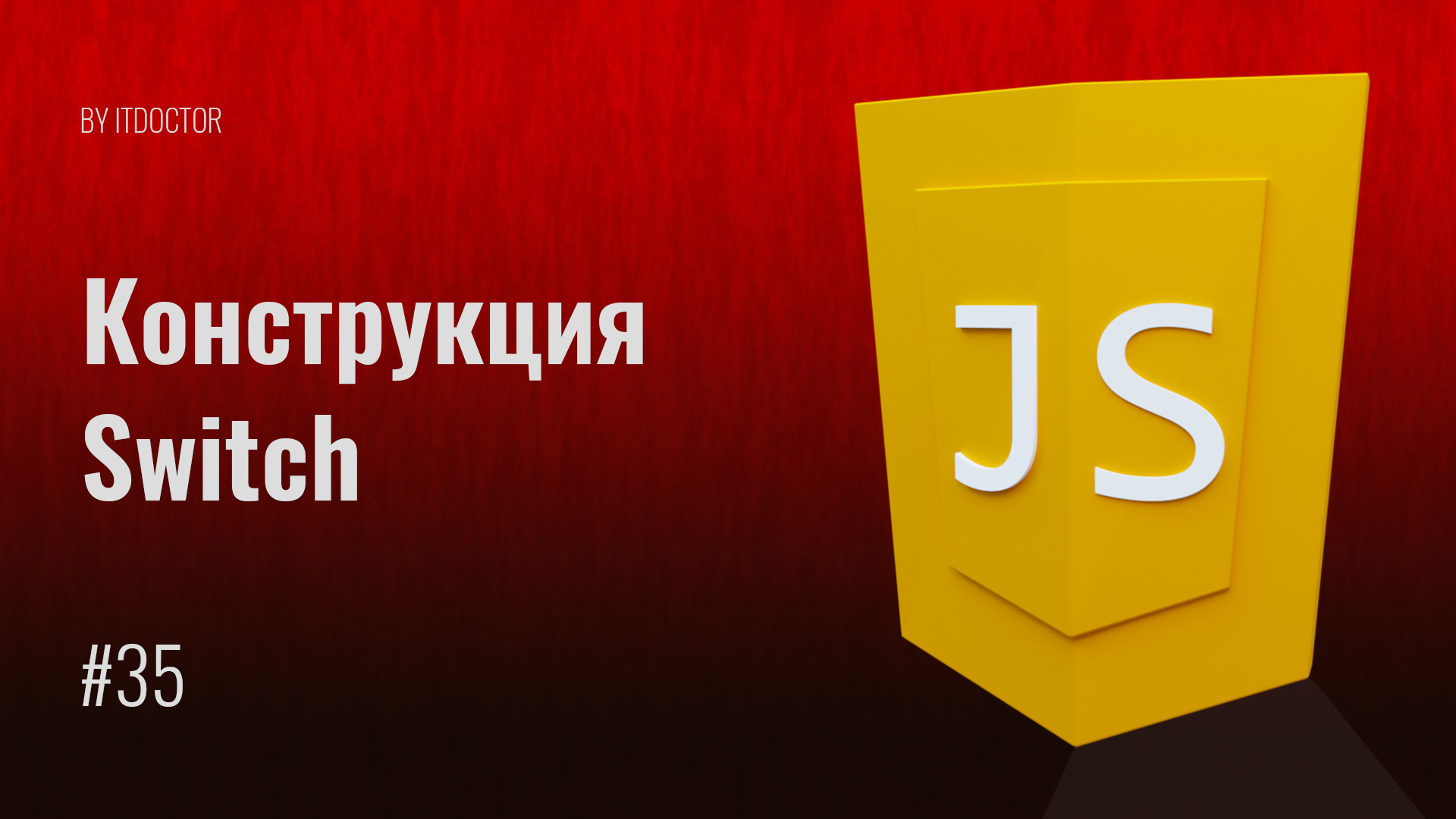 Конструкции javascript. Основы js. Курсы по JAVASCRIPT. Литералы js.