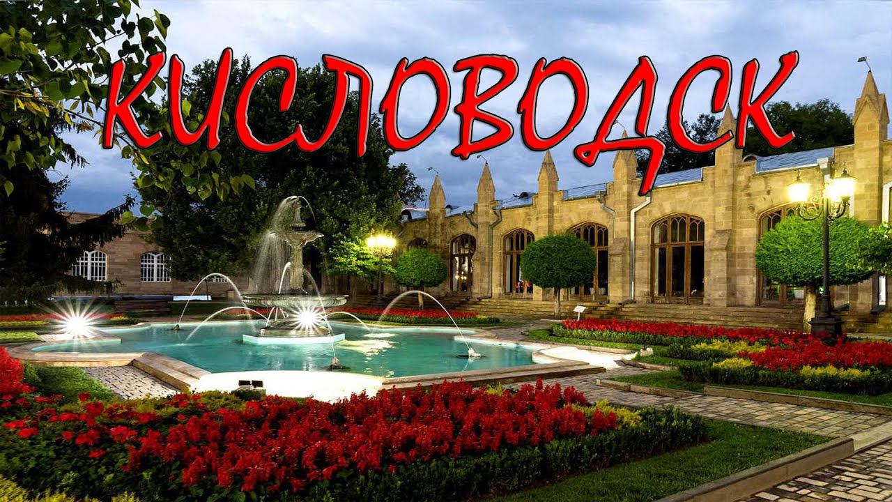 Кисловодск.