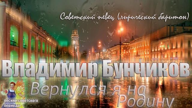 Владимир Бунчиков - Вернулся я на Родину