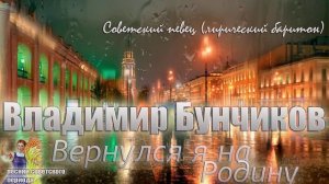 Владимир Бунчиков - Вернулся я на Родину