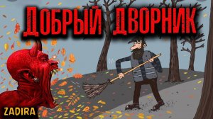 ДОБРЫЙ ДВОРНИК | Страшные истории