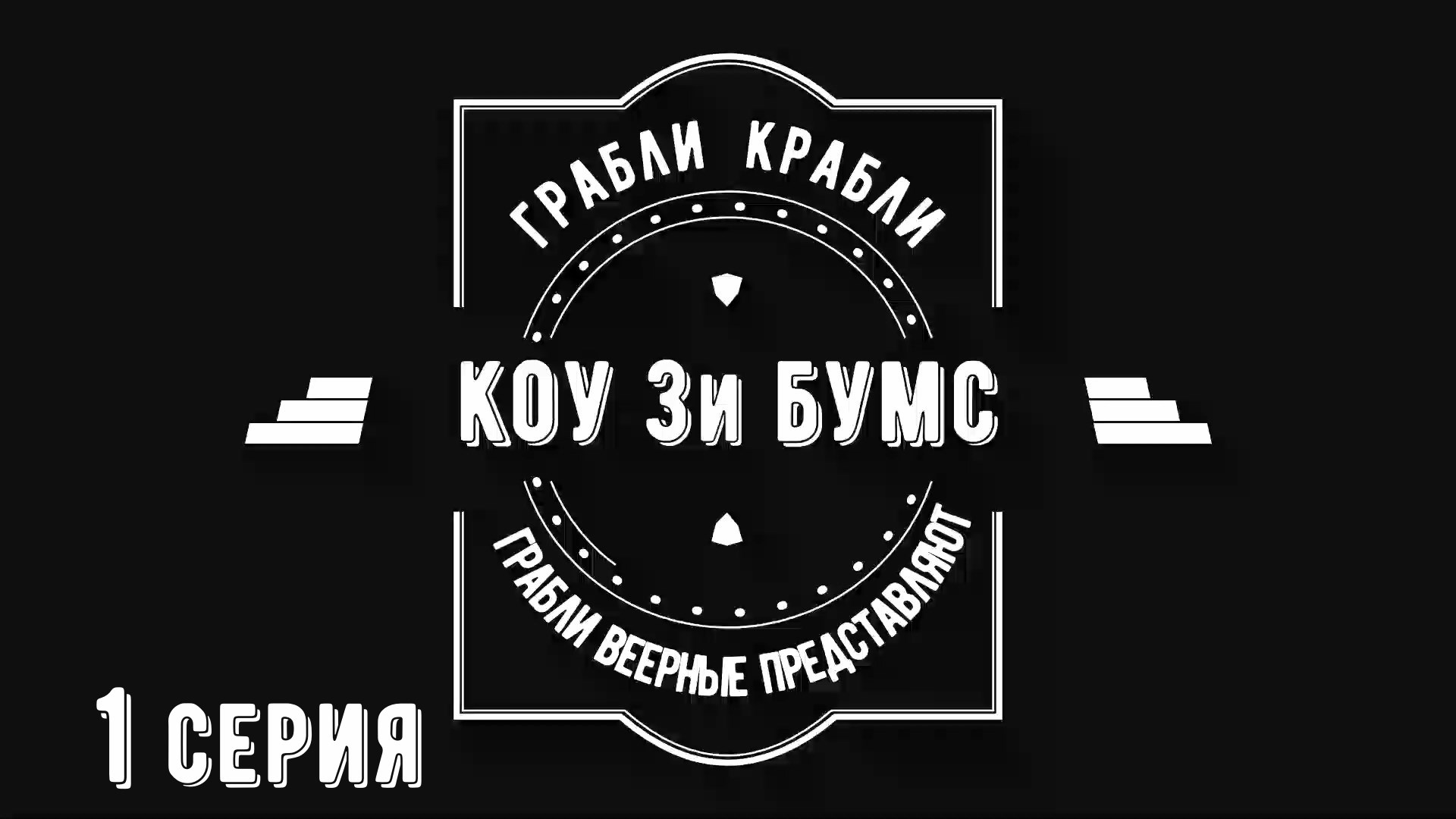 Грабли веерные. КОУ 3И 1 серия.mp4