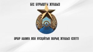 Государственные символы Республики Казахстан (каз)