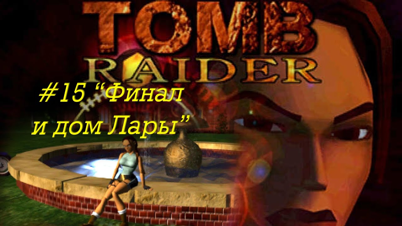 Tomb Raider прохождение серия 15