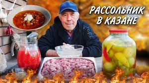 ЗНАТНЫЙ РАССОЛЬНИК из КУБАНСКИХ ЗЕЛЕНЫХ КВАШЕНЫХ ПОМИДОР в КАЗАНЕ на КОСТРЕ