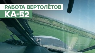 Работа экипажей ударных вертолётов Ка-52 по объектам ВСУ — видео