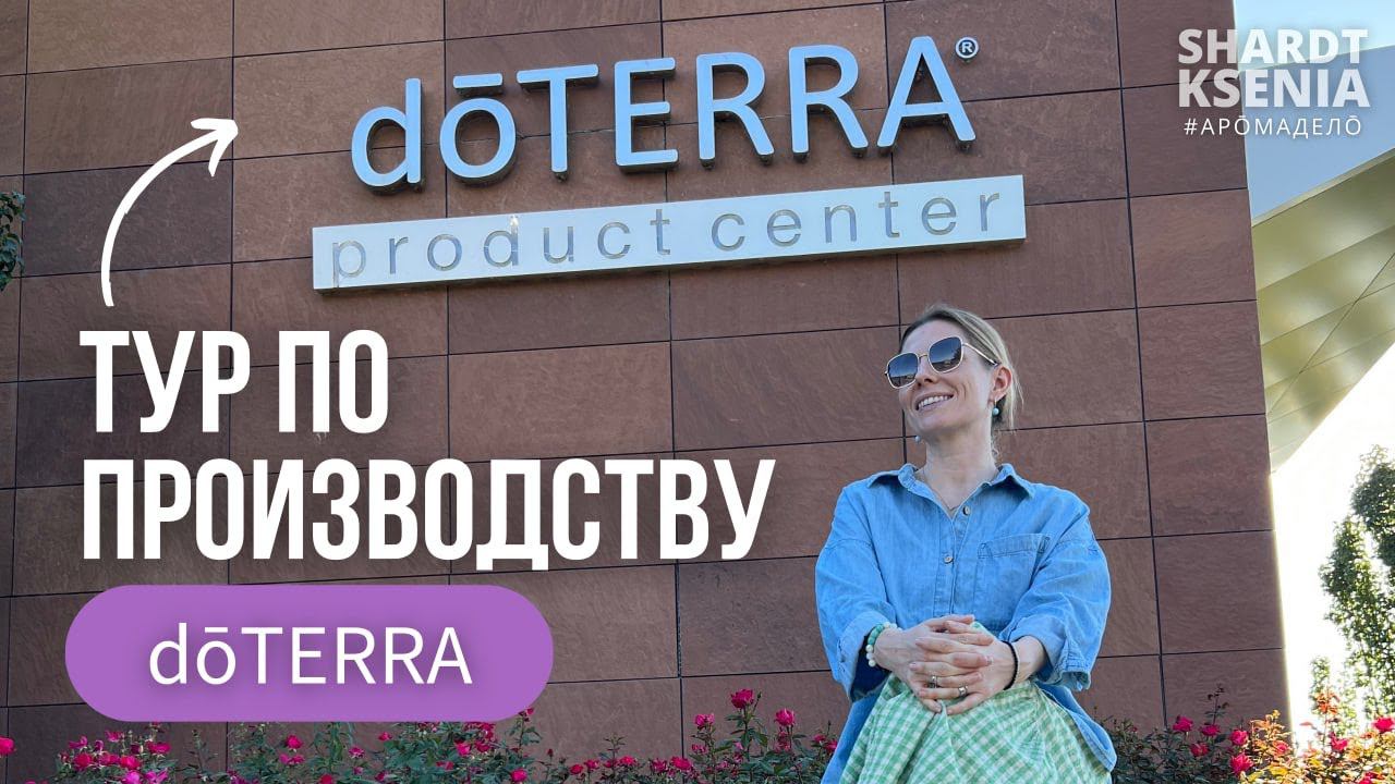 Производство Дотерра | Контроль качества эфирных масел Дотерра