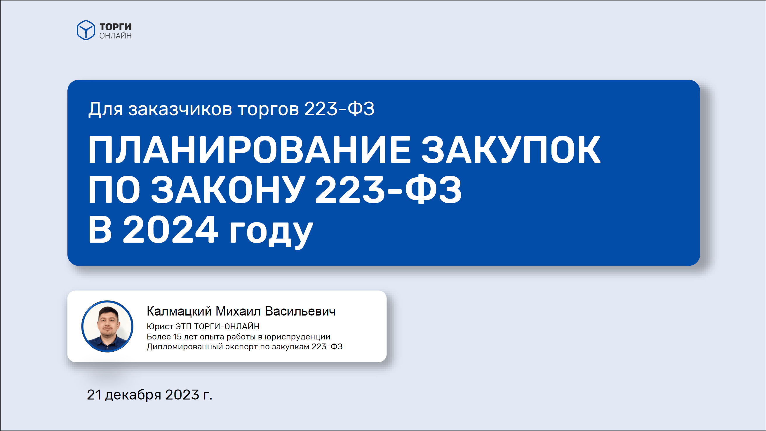 Как планировать закупки по 223-ФЗ в 2024 году