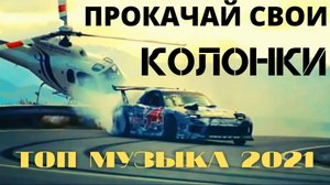 Крутой музон в машину. Танцевальная музыка. Музыка 2021. Клубная музыка. Музыка в машину 2021
