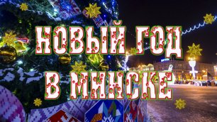 Поездка в Минск на новый год.
