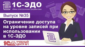 Ограничение доступа на уровне записей при использовании 1С-ЭДО