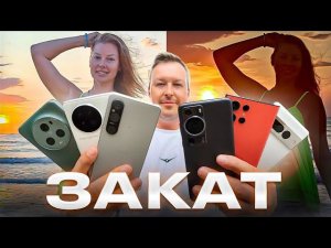 КАКОЙ СМАРТФОН ЛУЧШЕ СНИМАЕТ ЗАКАТ. КАКОЙ СМАРТФОН НЕ СМОГ.