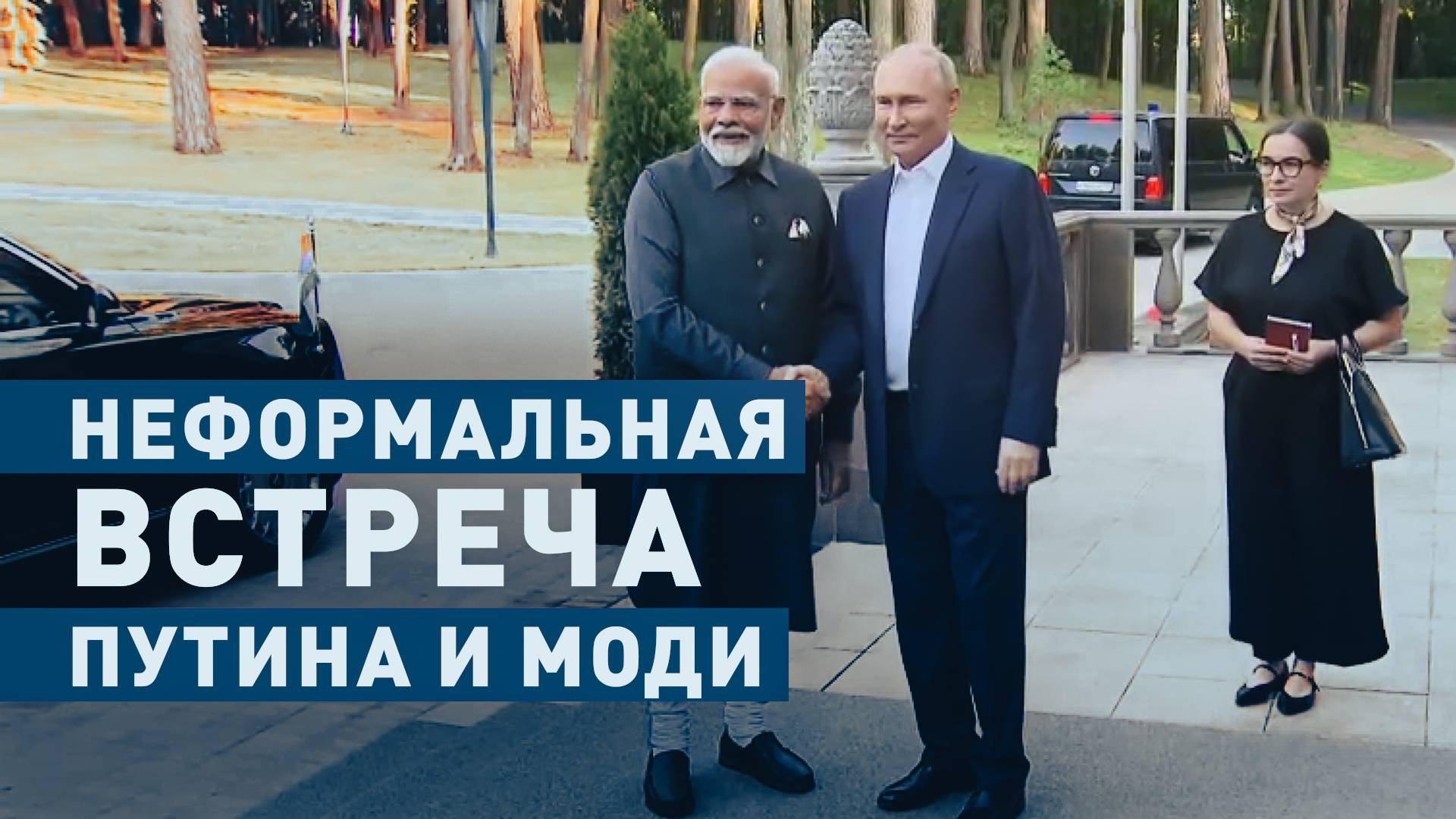 Путин провёл неформальную встречу с Моди в Ново-Огарёве