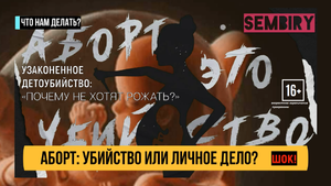 АБОРТ: УБИЙСТВО ИЛИ ЛИЧНОЕ ДЕЛО? УЗАКОНЕННОЕ ДЕТОУБИЙСТВО. ЧТО НАМ ДЕЛАТЬ? Выпуск от 30.10.2023