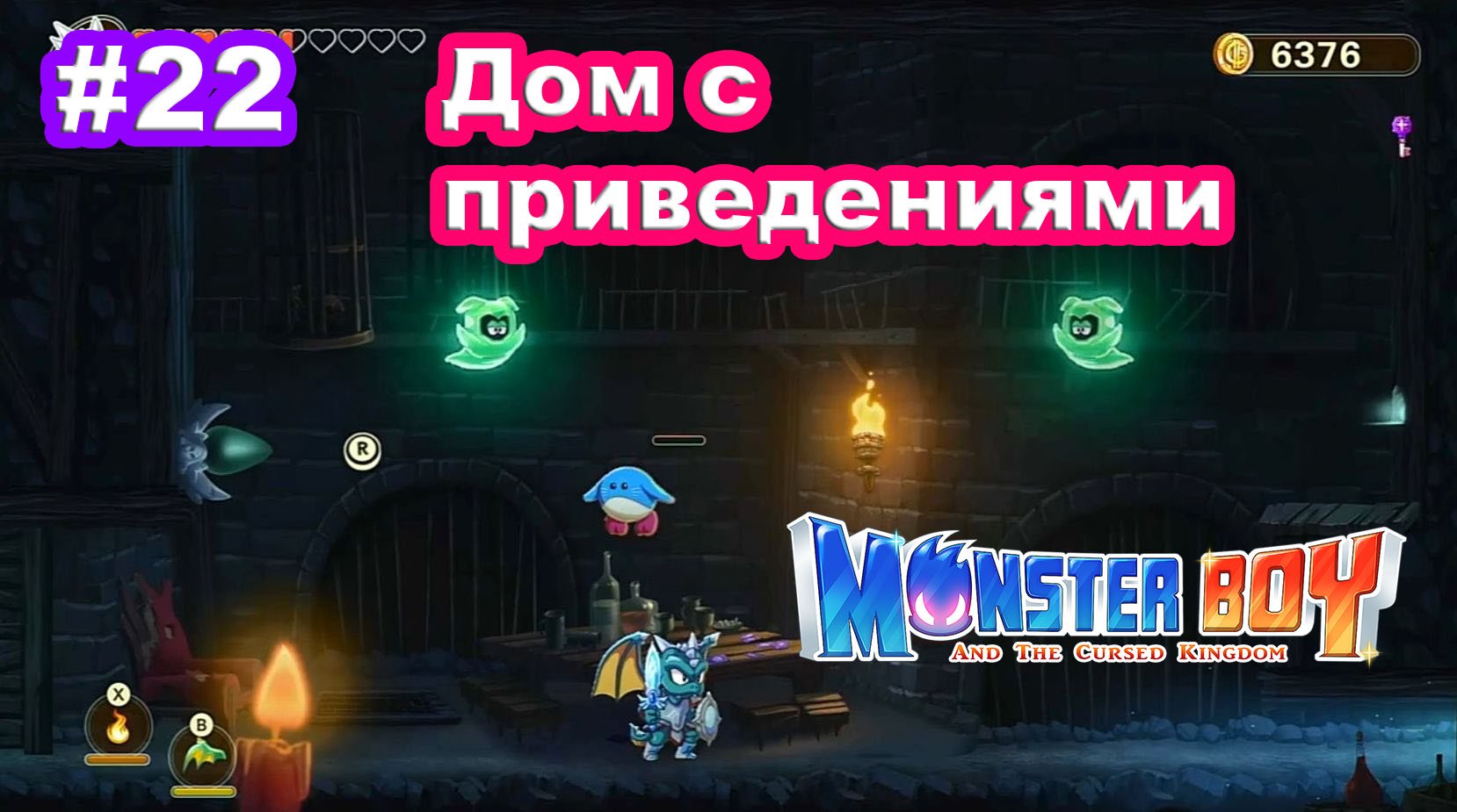 22 - Дом с приведениями. Monster Boy and the Cursed Kingdom