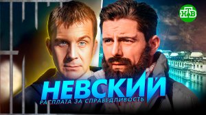 НЕВСКИЙ 6 на НТВ | Официальная дата выхода нового сезона "Невского" на НТВ