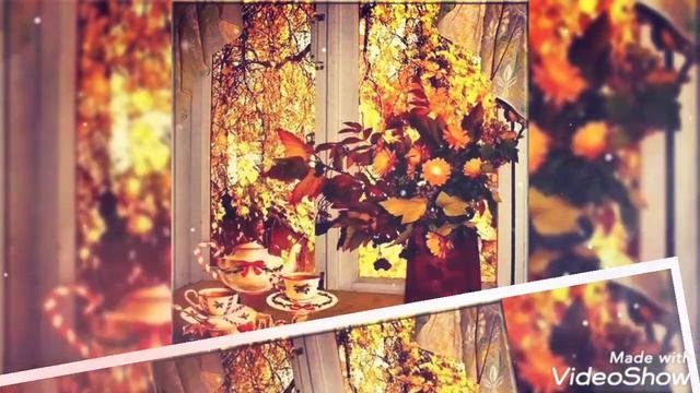 С НАСТУПЛЕНИЕМ ОСЕНИ!С ПЕРВЫМ ДНЁМ  СЕНТЯБРЯ!#хорошеенастроение #музыка #позитив