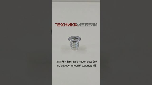 318 F5 • Втулка с левой резьбой по дереву, плоский фланец М8 шорт