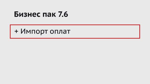 Бизнес пак. Автоматическая расстановка оплат из выписок клиент банка.