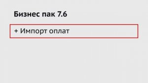 Бизнес пак. Автоматическая расстановка оплат из выписок клиент банка.