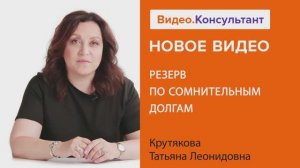 Видеоанонс лекции Т.Л. Крутяковой "Резерв по сомнительным долгам"